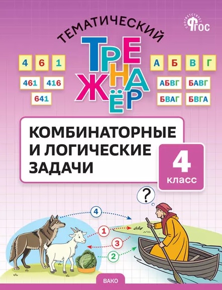 Математика. 4 класс. Комбинаторные и логические задачи Читай-город