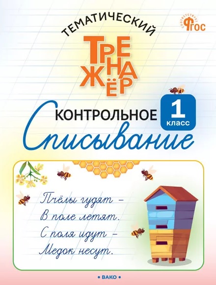 Русский язык. 1 класс. Контрольное списывание Читай-город