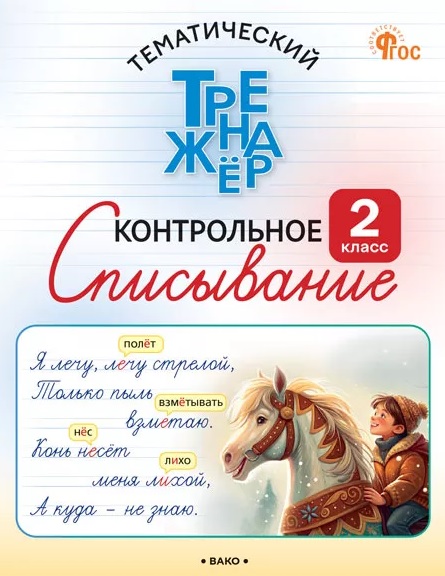 Русский язык. 2 класс. Контрольное списывание Читай-город