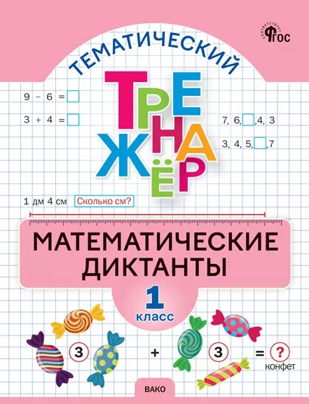 Математика. 1 класс. Диктанты Читай-город