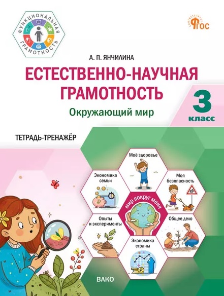 Естественно-научная грамотность. Окружающий мир. 3 класс. Тетрадь-тренажёр Читай-город