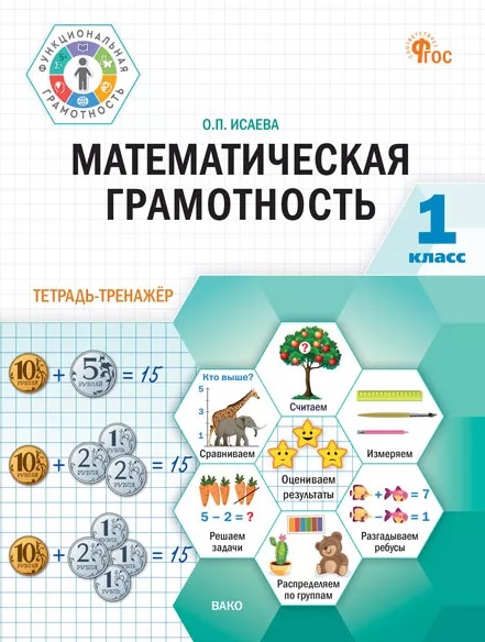 Математическая грамотность. 1 класс. Тетрадь-тренажёр Читай-город