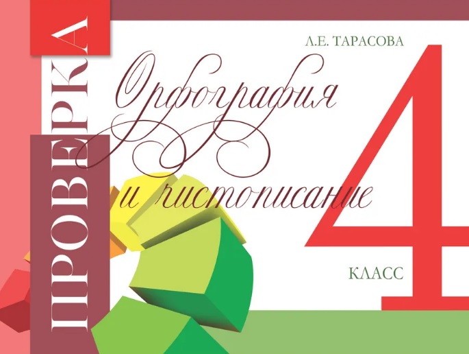 Проверка. Орфография и чистописание. 4 класс Читай-город