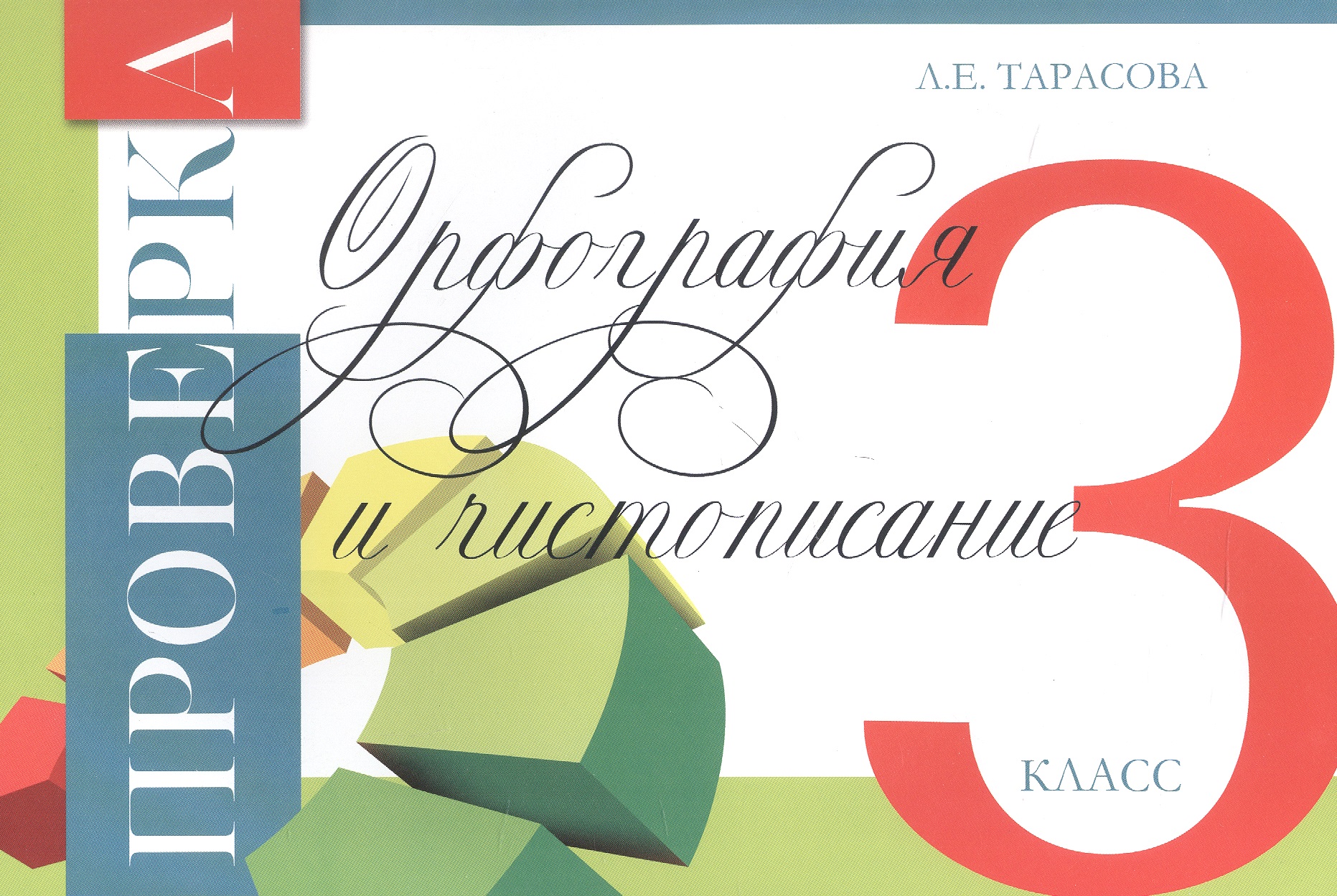 Проверка. Орфография и чистописание. 3 класс Читай-город