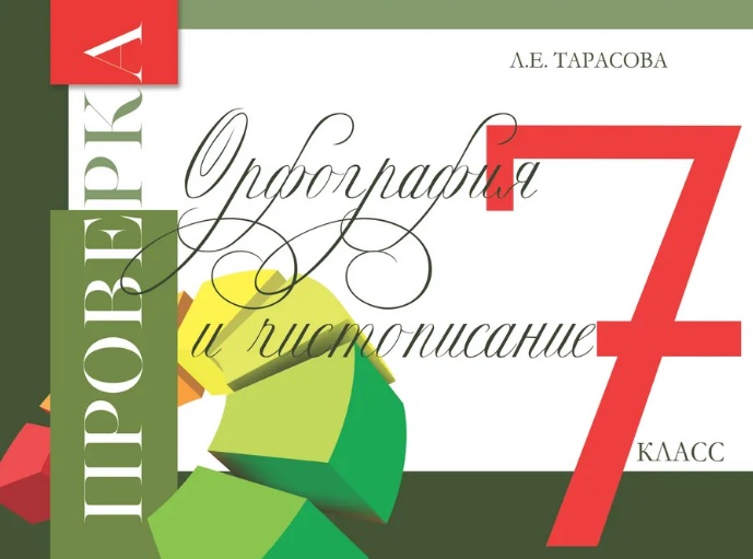 Проверка. Орфография и чистописание. 7 класс Читай-город
