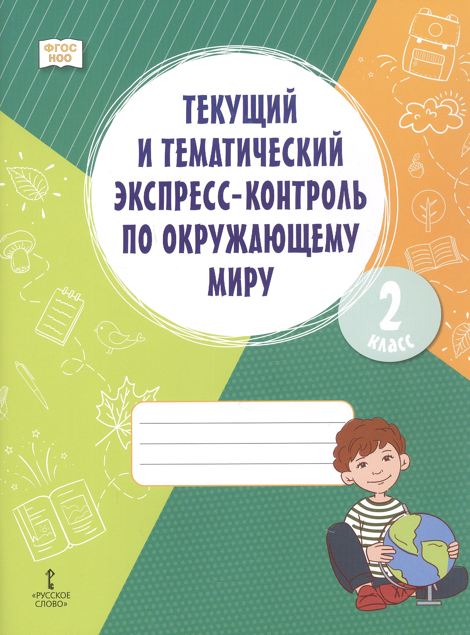 Окружающий мир. 2 класс. Текущий и тематический экспресс-контроль Читай-город