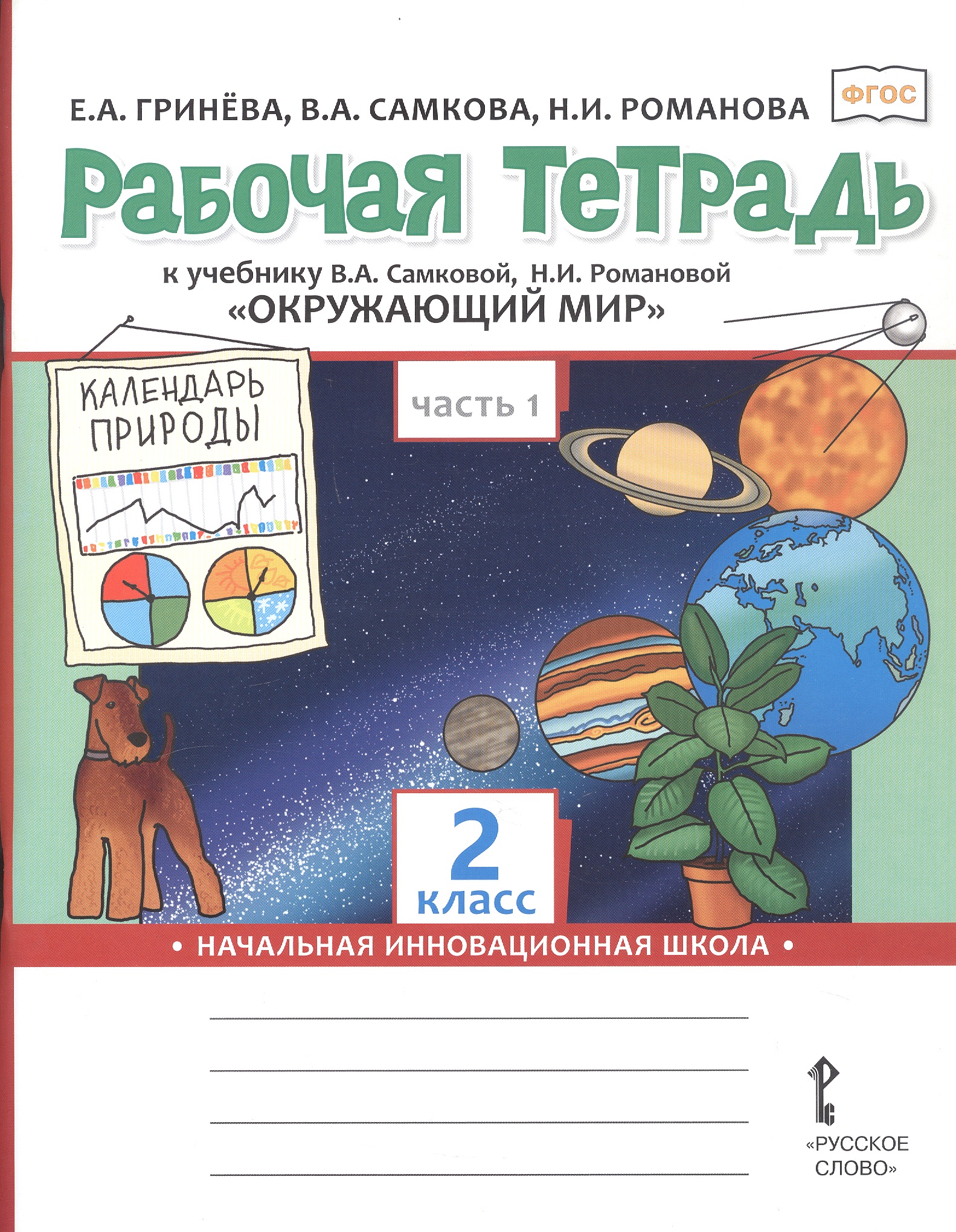 Окружающий мир. 2 класс. Рабочая тетрадь к учебнику В.А. Самковой, Н.И. Романовой "Окружающий мир". В 2-х частях. Часть 1 Читай-город