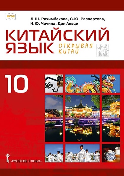 Китайский язык. Второй иностранный язык. 10 класс. Учебное пособие. Базовый уровень Читай-город