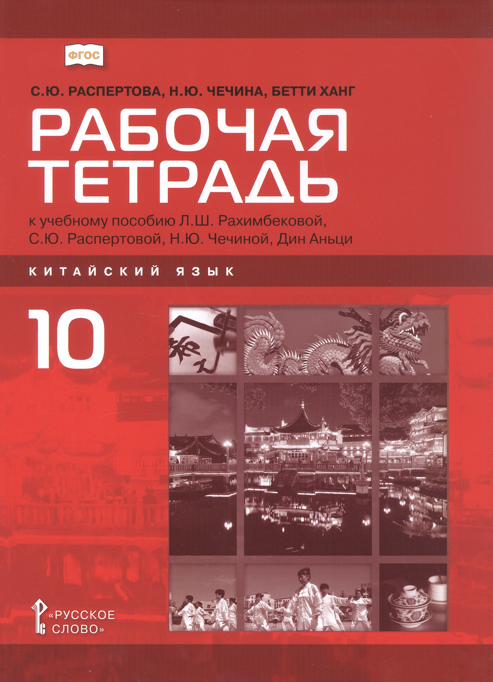 Китайский язык. Второй иностранный язык. 10 класс. Рабочая тетрадь к учебному пособию Л.Ш. Рахимбековой, С.Ю. Распертовой, Н.Ю. Чечиной, Дин Аньци. Базовый уровень Читай-город