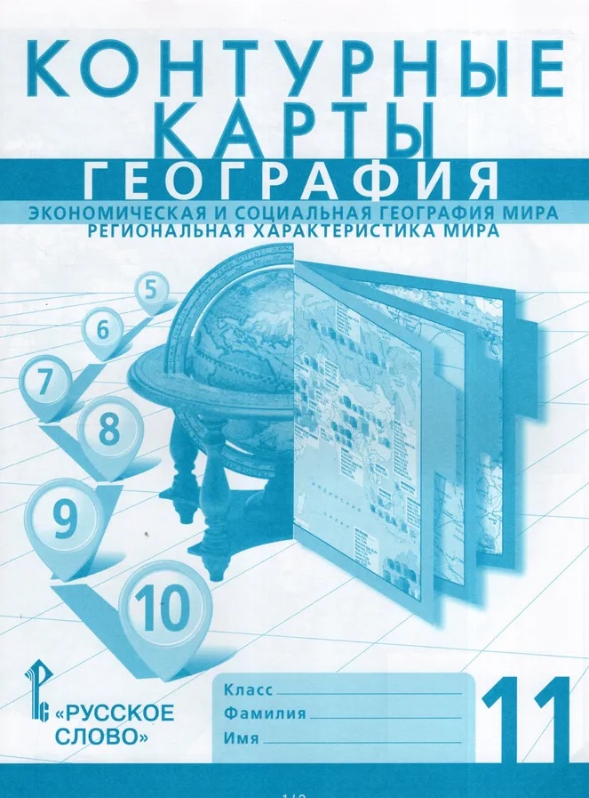 География. Экономическая и социальная география мира. Региональная характеристика мира. 11 класс. Контурные карты Читай-город