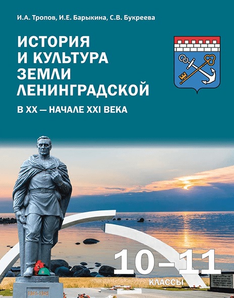 История и культура земли Ленинградской в ХХ - начале ХХI века. 10-11 класс. Учебное пособие Читай-город