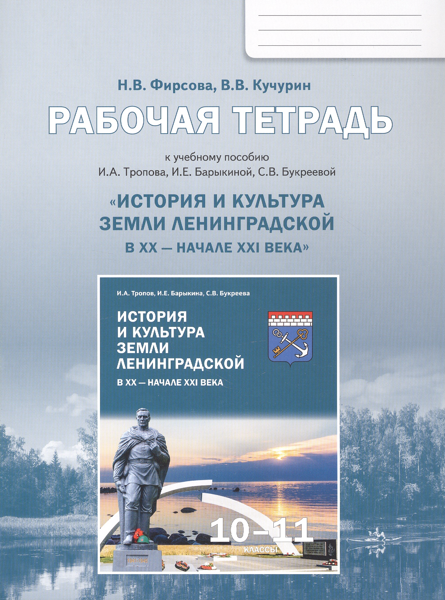 История и культура земли Ленинградской в ХХ - начале ХХI века. 10-11 класс. Рабочая тетрадь к учебному пособию И.А. Тропова, И.Е. Барыкиной, С.В. Букреевой Читай-город