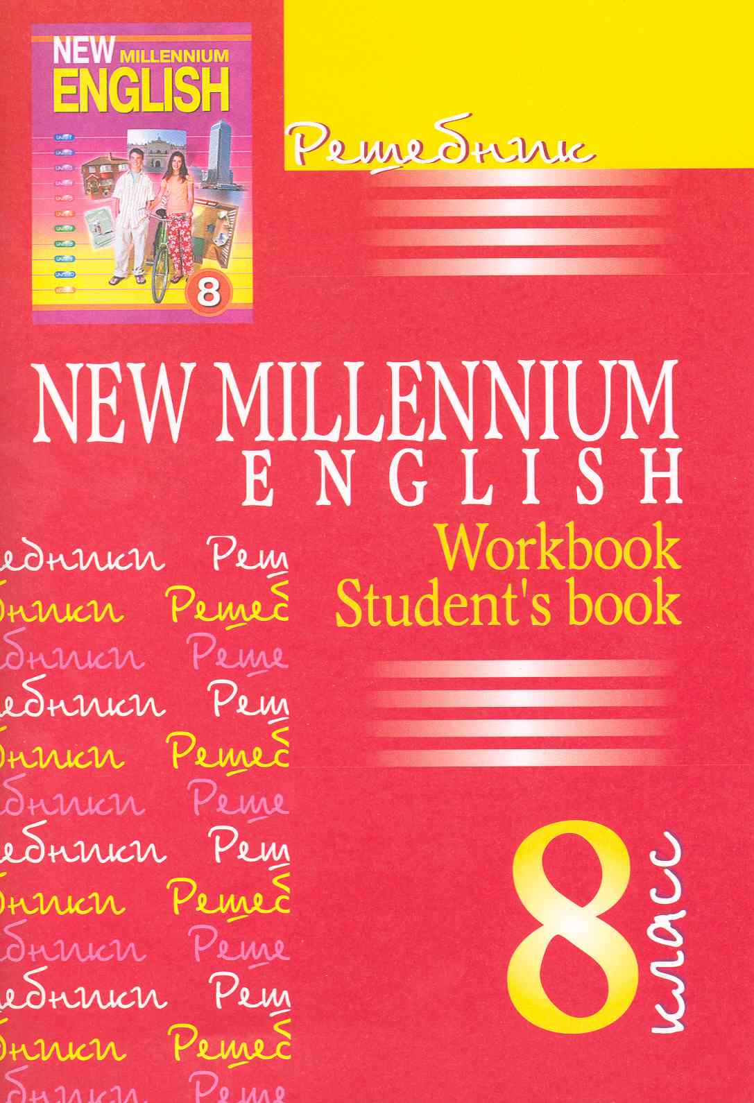 New Millennium English. Английский язык. 8 класс. Решебник Читай-город