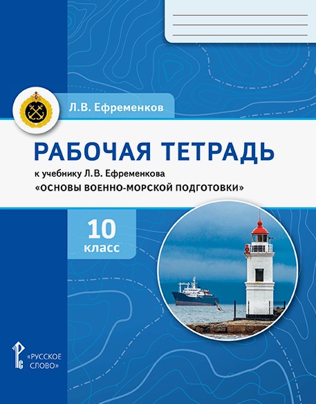 Основы военно-морской подготовки. 10 класс. Рабочая тетрадь к учебнику Л.В. Ефременкова Читай-город