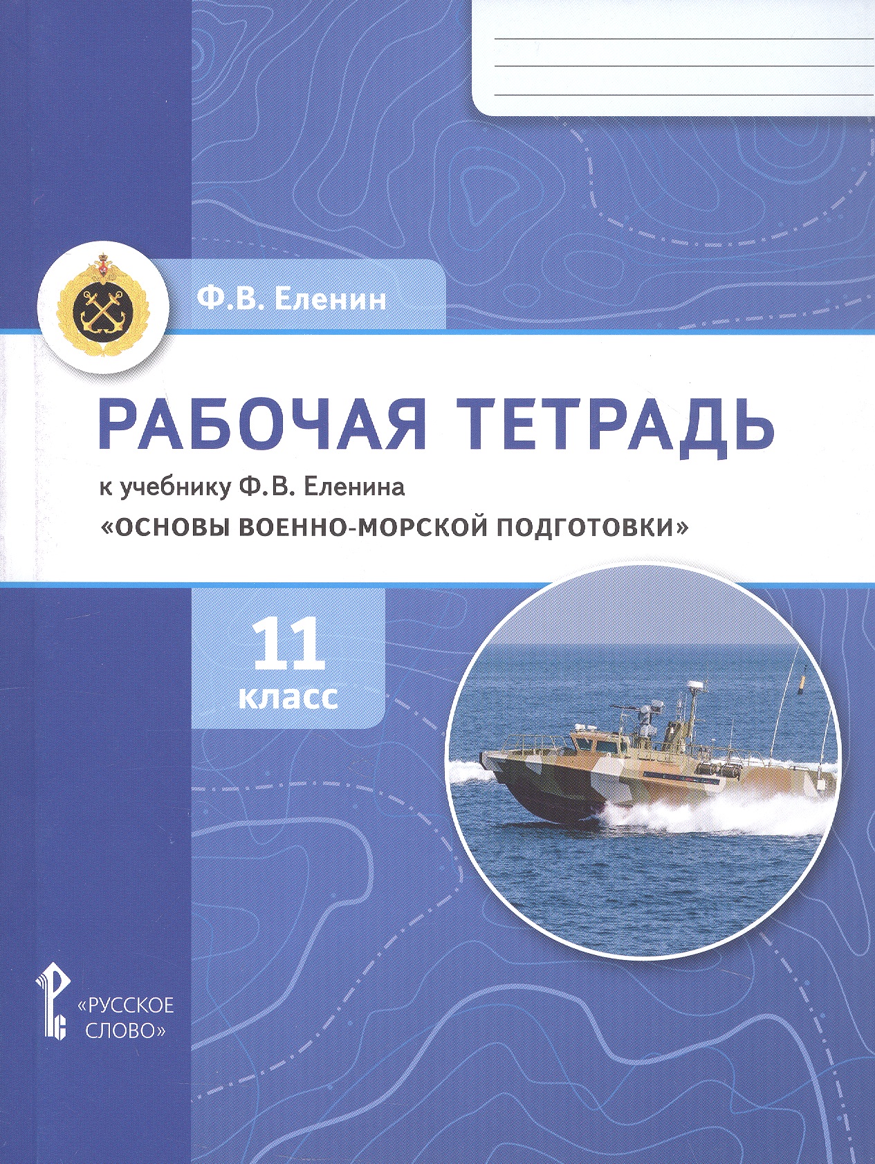 Основы военно-морской подготовки. 11 класс. Рабочая тетрадь к учебнику Ф.В. Еленина Читай-город