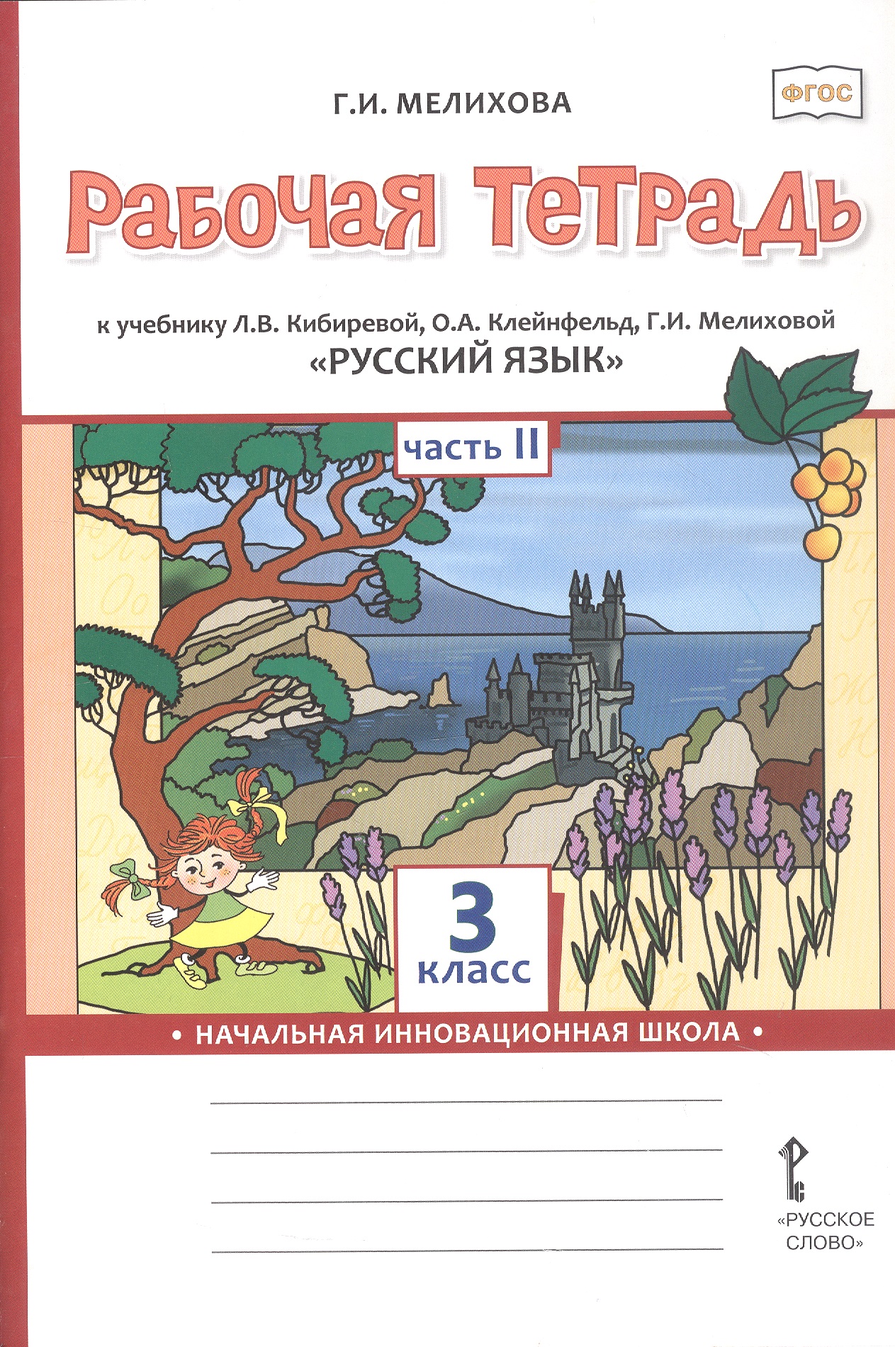 Русский язык. 3 класс. Рабочая тетрадь к учебнику Л.В. Кибиревой, О.А. Клейнфельд, Г.И. Мелиховой. В двух частях. Часть 2 Читай-город