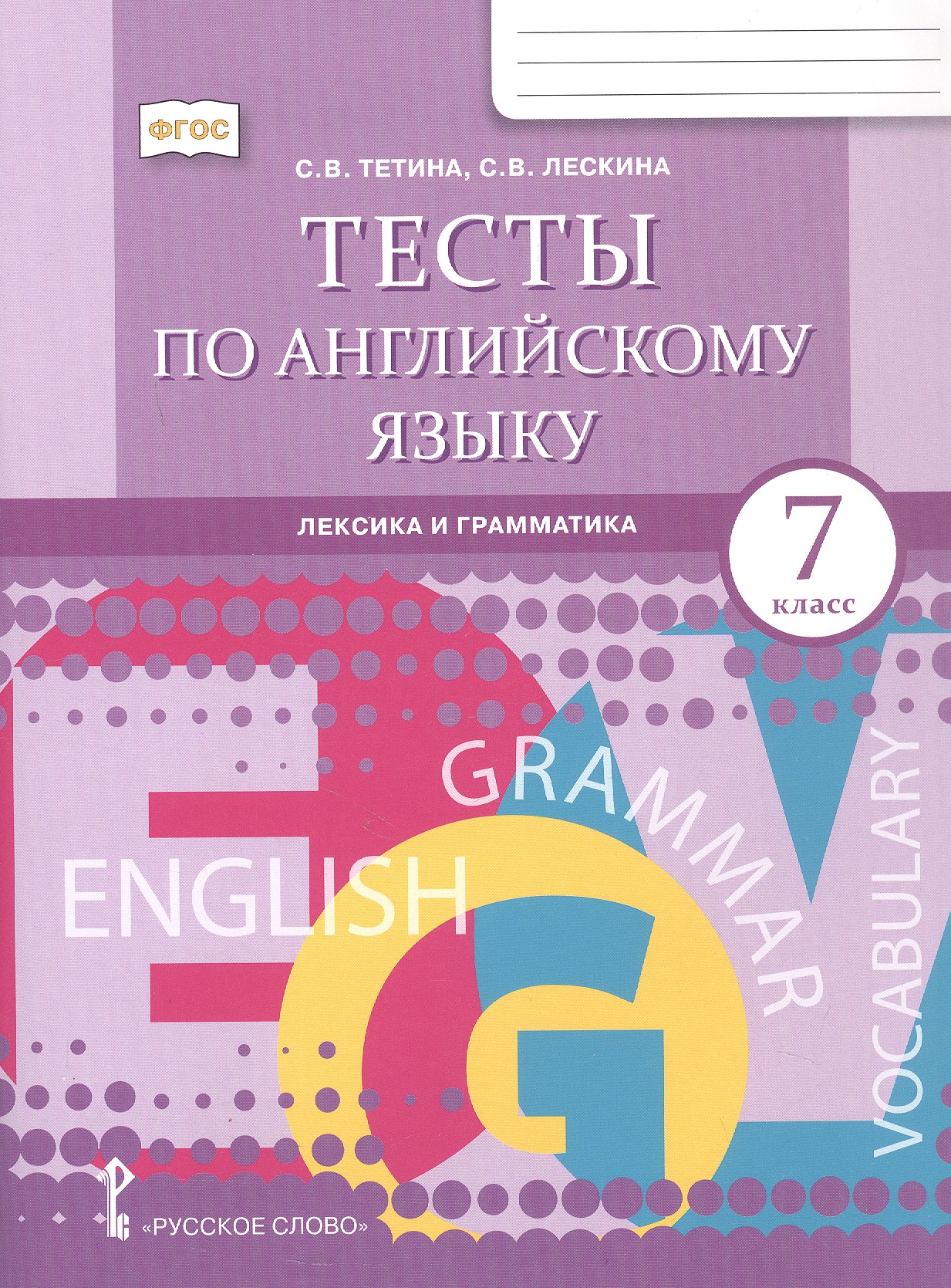 Английский язык: лексика и грамматика. 7 класс. Тесты Читай-город