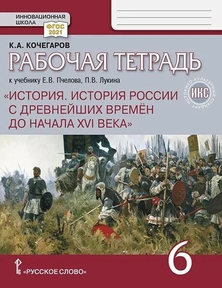 История. История России с древнейших времён до начала XVI века. 6 класс. Рабочая тетрадь Читай-город