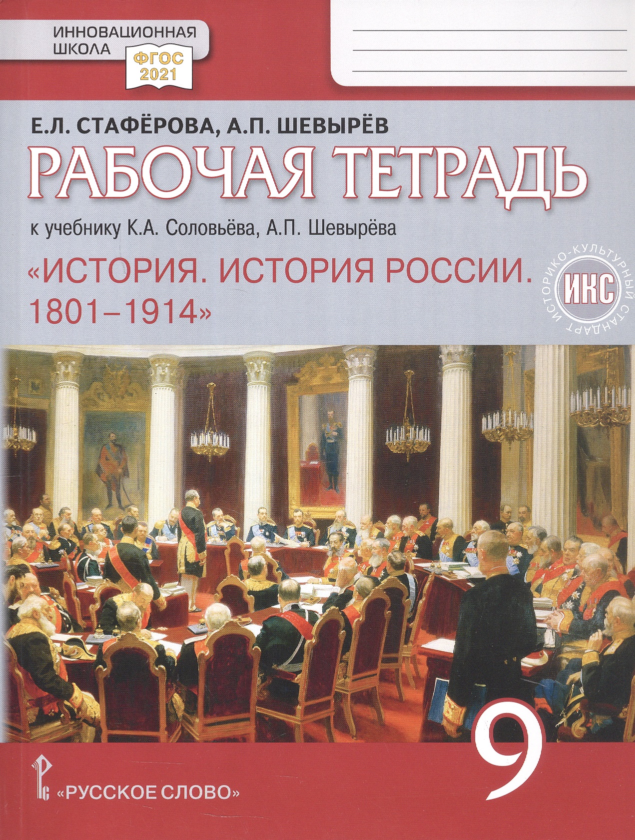 История. История России. 1801-1914. 9 класс. Рабочая тетрадь Читай-город