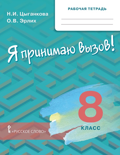 Курс "Я принимаю вызов!". 8 класс. Рабочая тетрадь Читай-город