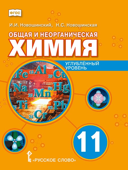 Общая и неорганическая химия. 11 класс. Учебное пособие. Углублённый уровень Читай-город