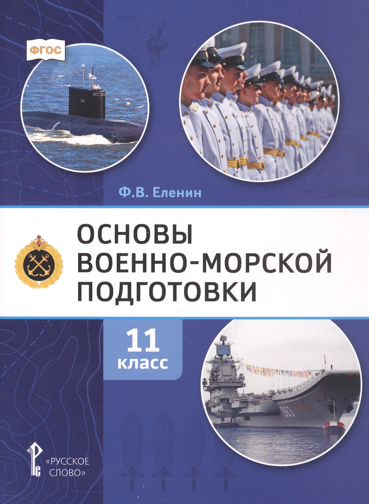 Основы военно-морской подготовки. 11 класс. Учебник Читай-город