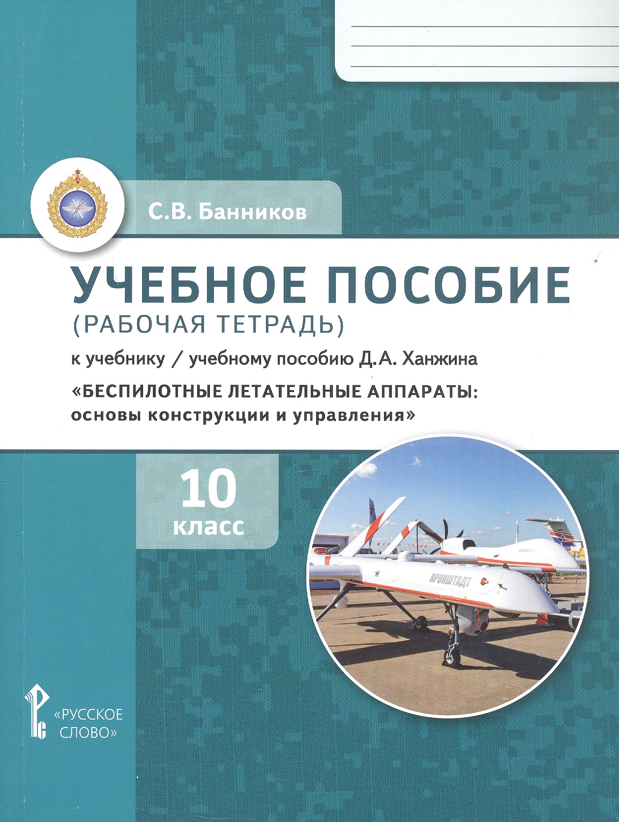 Беспилотные летательные аппараты: основы конструкции и управления. 10 класс. Учебное пособие (рабочая тетрадь) к учебнику/ учебному пособию Д.А. Ханжина Читай-город