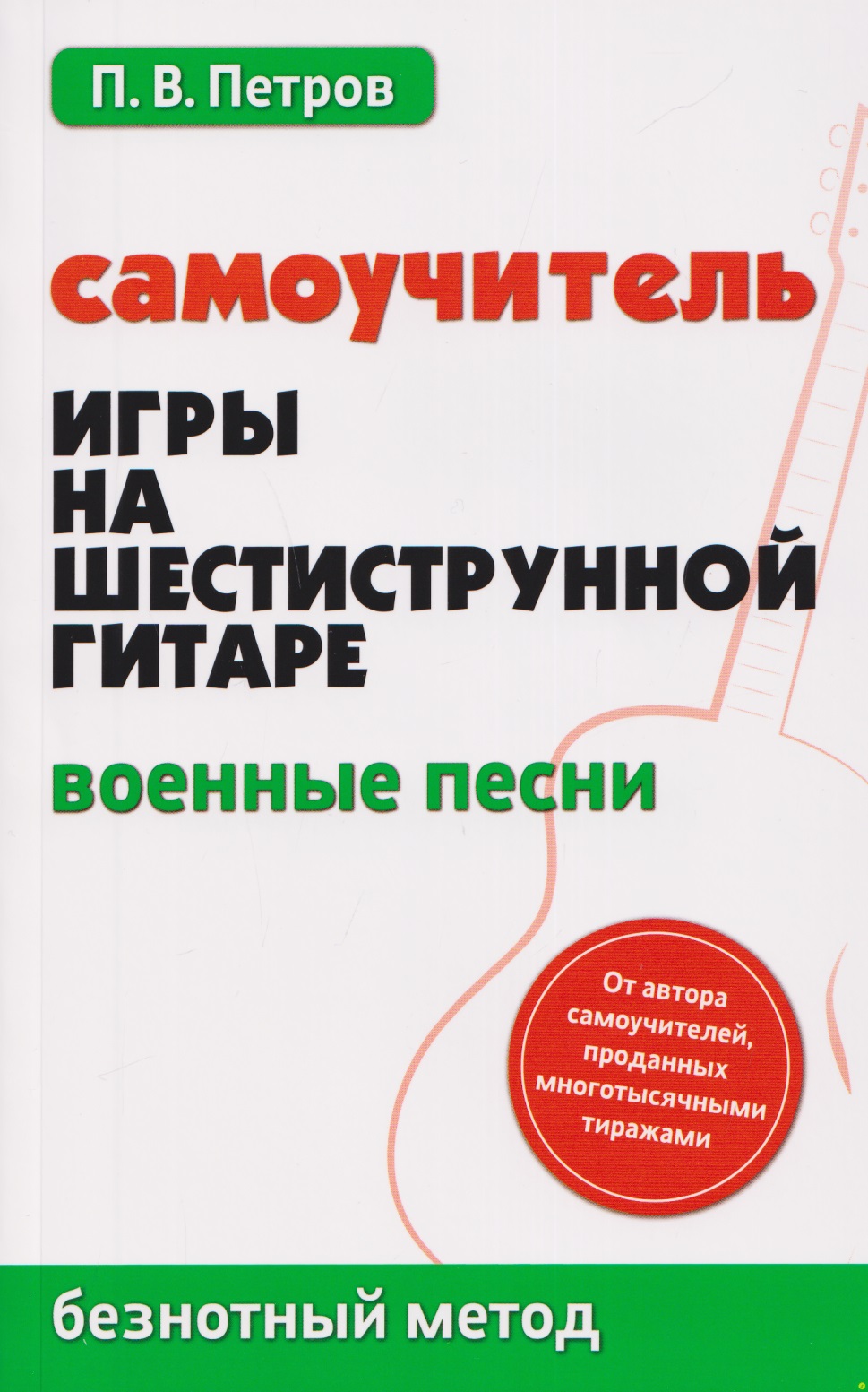 Самоучитель игры на шестиструнной гитаре: военные песни: безнотный метод Читай-город