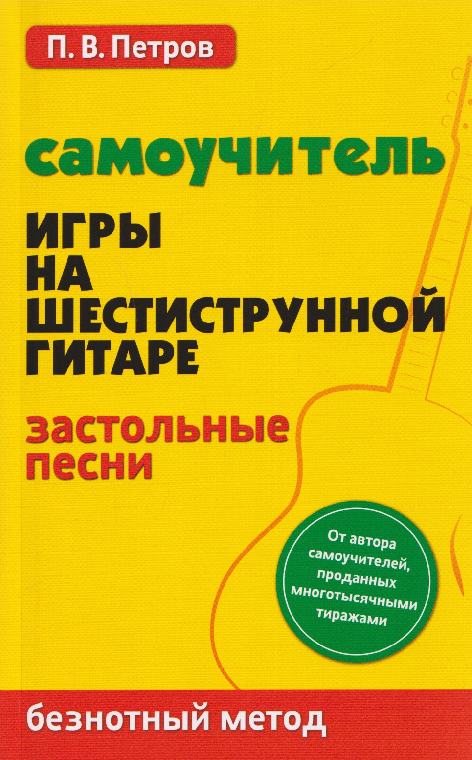 Самоучитель игры на шестиструнной гитаре: застольные песни: безнотный метод Читай-город