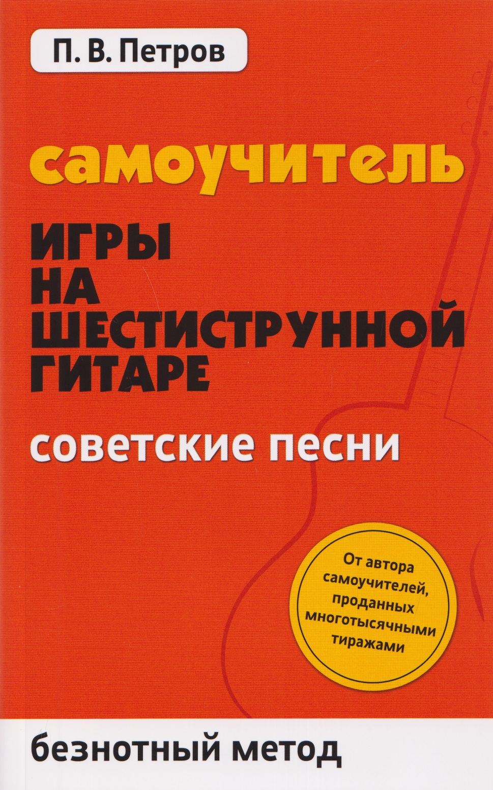 Самоучитель игры на шестиструнной гитаре: советские песни: безнотный метод Читай-город