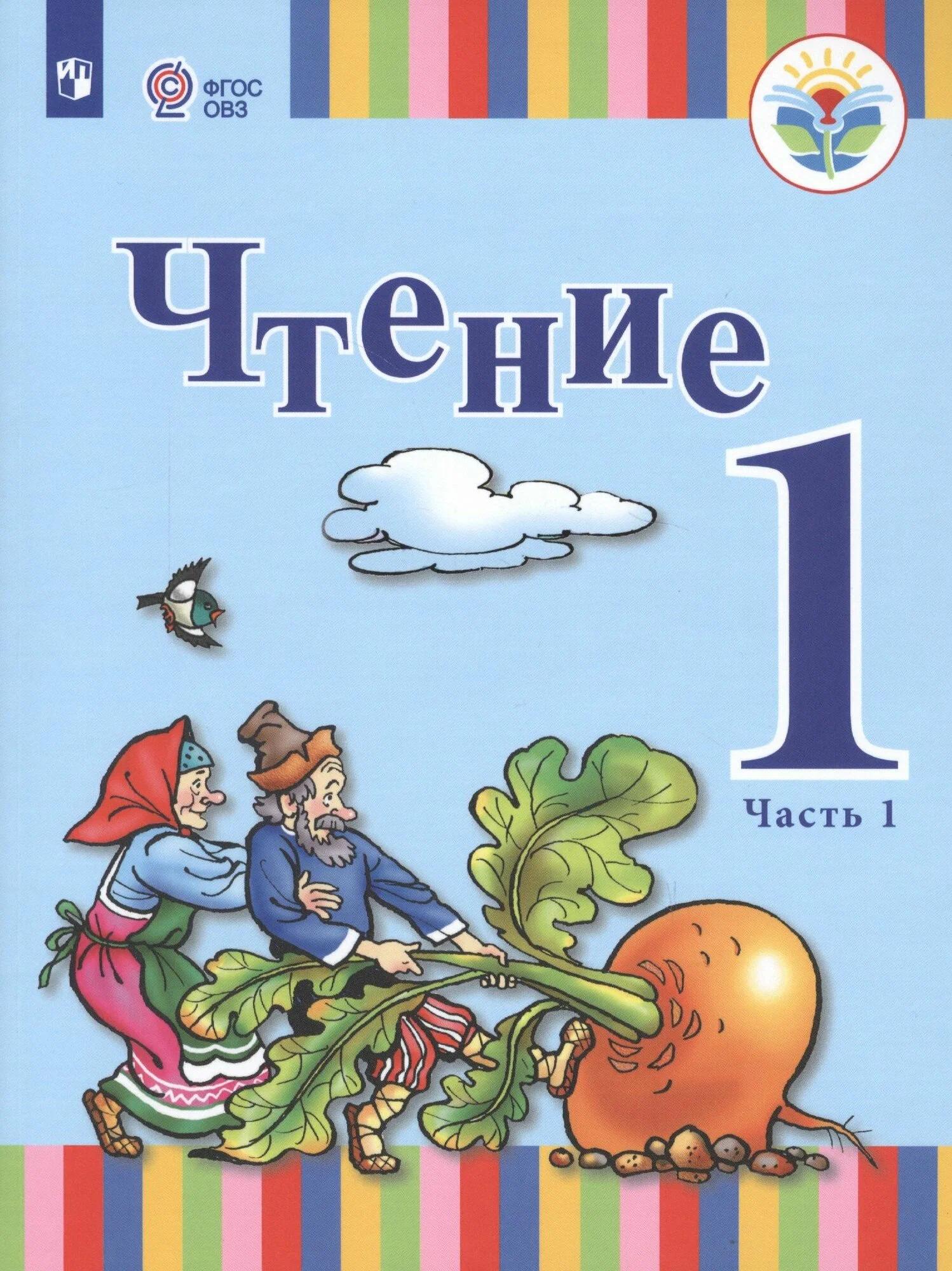 Чтение. 1 класс. Учебное пособие (для глухих обучающихся). В 2 частях. Часть 1. ФГОС ОВЗ Читай-город