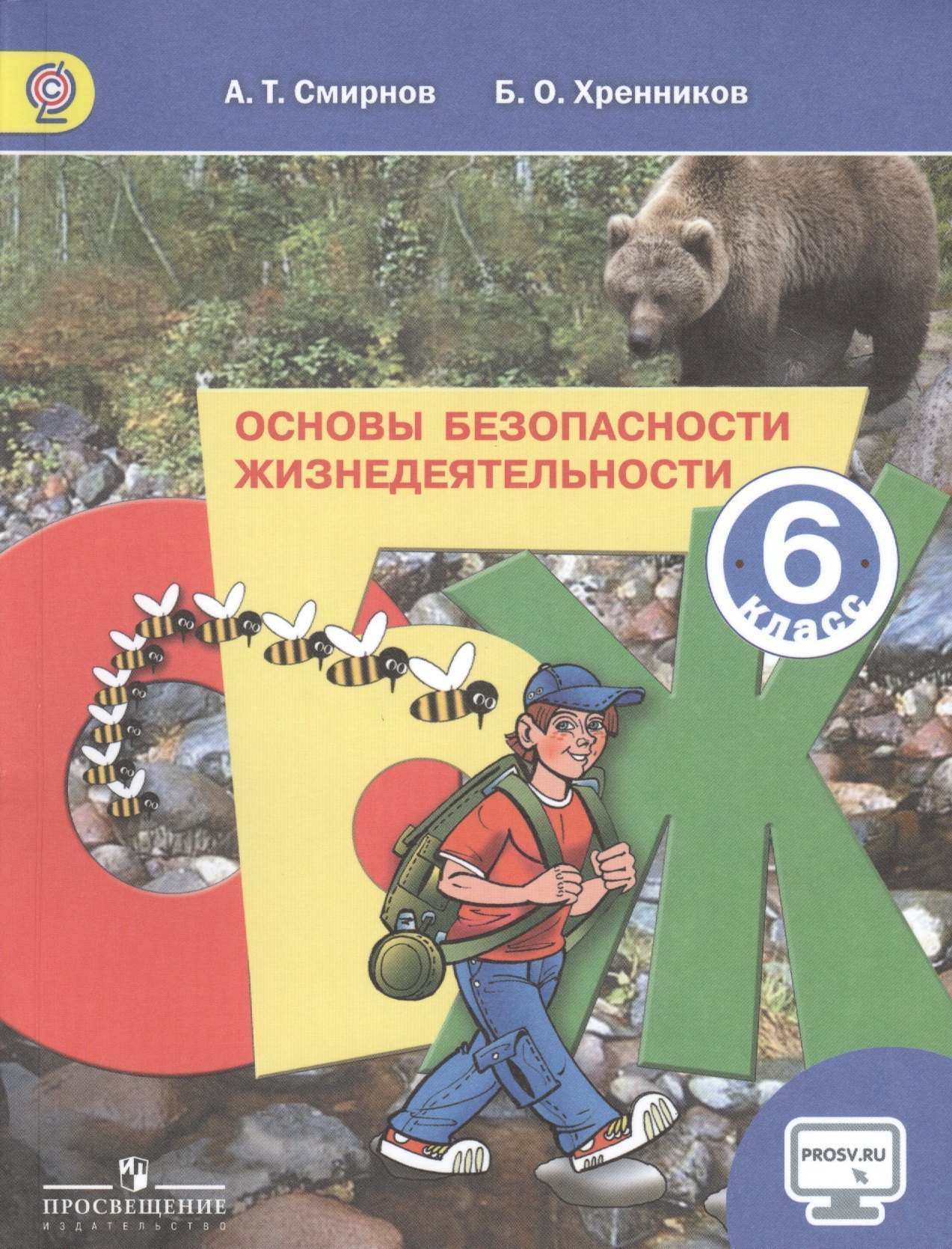 Основы безопасности жизнедеятельности. 6 класс: учеб. для общеобразоват. учреждений Читай-город