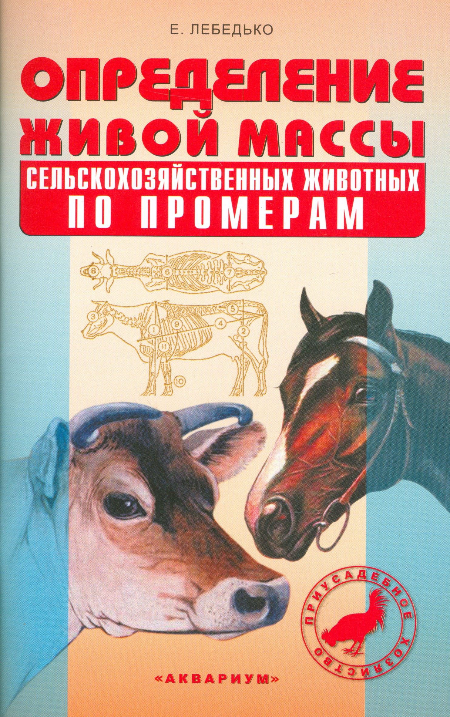 Определение живой массы с/х животных по промерам Читай-город