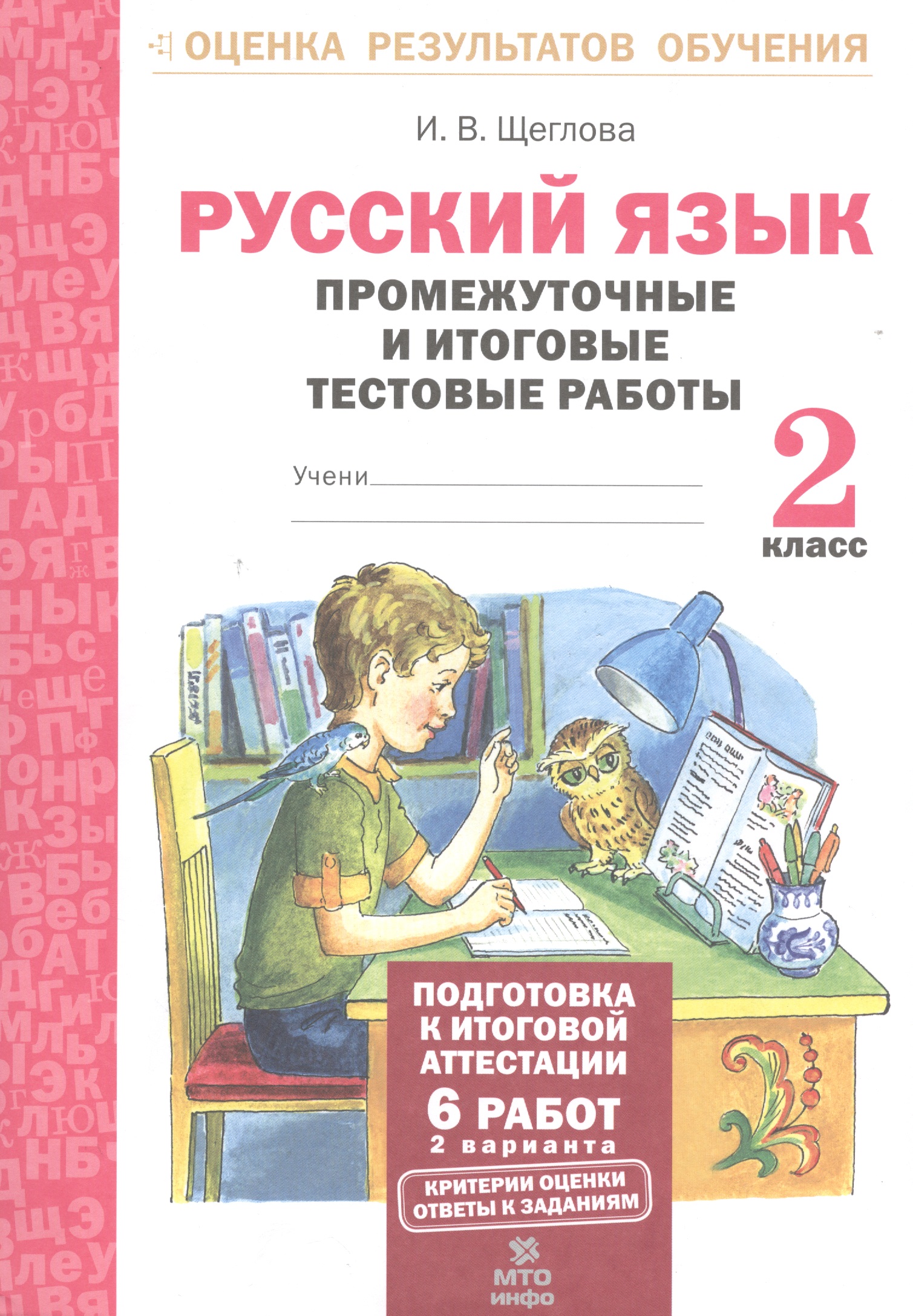 Русский язык. 2 кл. Подготовка к итоговой аттестации. Промеж. и итог. тест. работы. (ФГОС) Читай-город