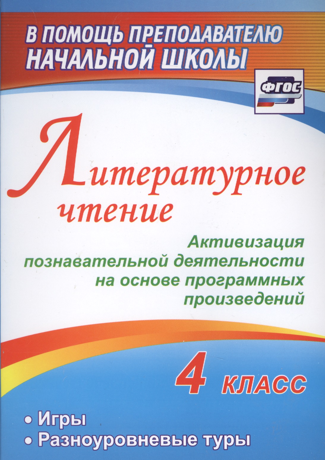Литературное чтение. 4 класс. Активизация познавательной деятельности на основе программных произведений. Игры. Разноуровневые туры Читай-город