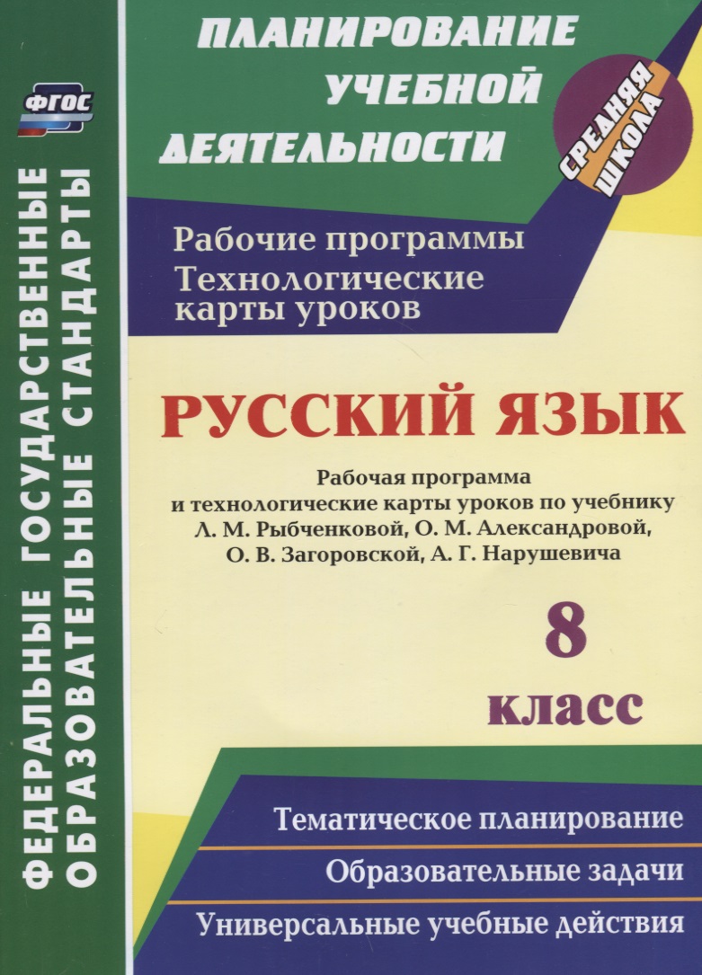Русский язык. 8 класс. Рабочая программа и технологические карты уроков по учебнику Л.М. Рыбченковой, О.М. Александровой, О.В. Загоровской, А.Г. Нарушевича Читай-город