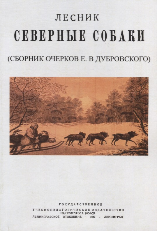 Северные собаки Читай-город