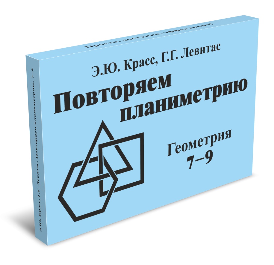 Повторяем планиметрию. Геометрия 7-9 класс Читай-город