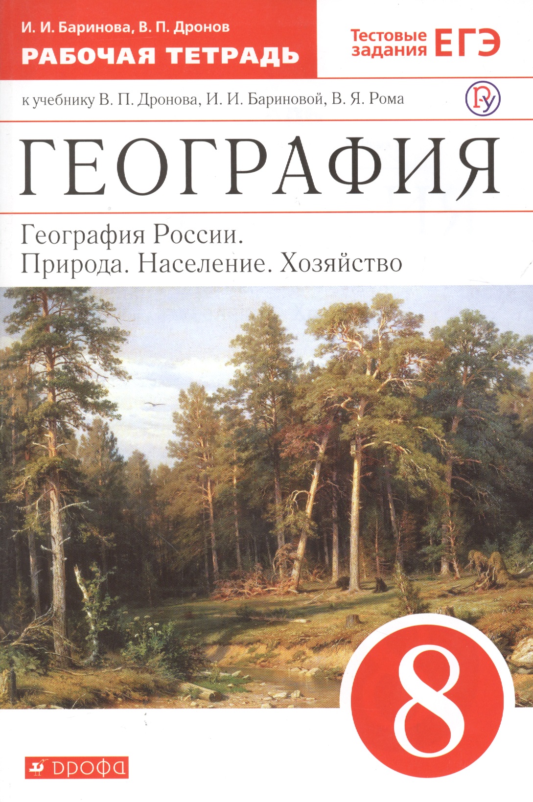 География. География России. Природа. Население. Хозяйство. 8 класс. Рабочая тетрадь (к учебнику В.П. Дронова, И.И. Бариновой, В.Я. Рома) Читай-город