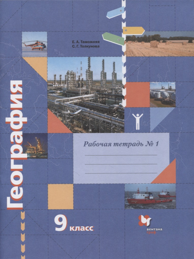 География. 9 класс. Рабочая тетрадь к учебнику Е.А. Таможней, С.Г. Толкуновой "География России. Хозяйство. Регионы". В 2-х частях. Часть 1 Читай-город