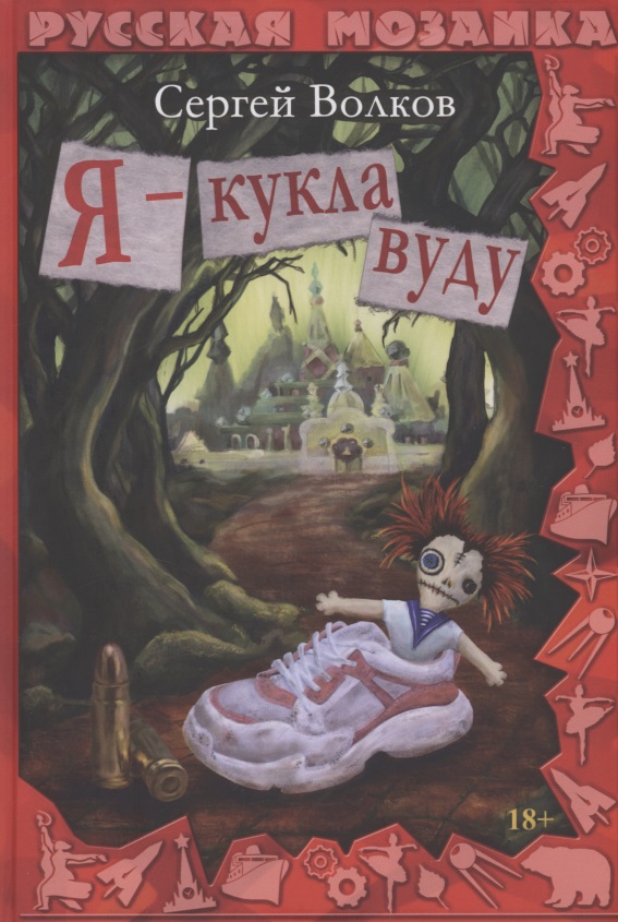 Я - кукла вуду Читай-город