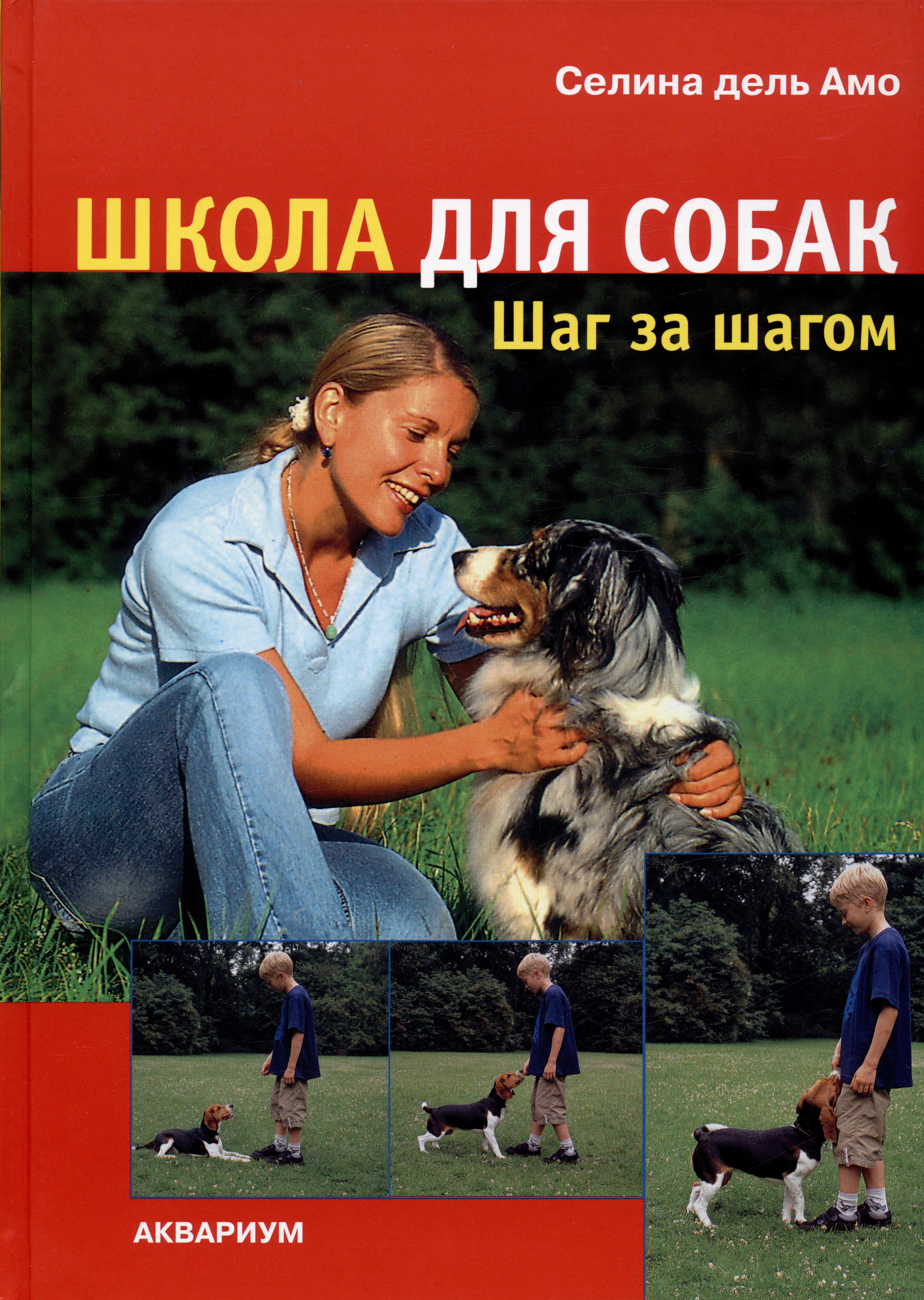 Школа для собак: шаг за шагом Читай-город