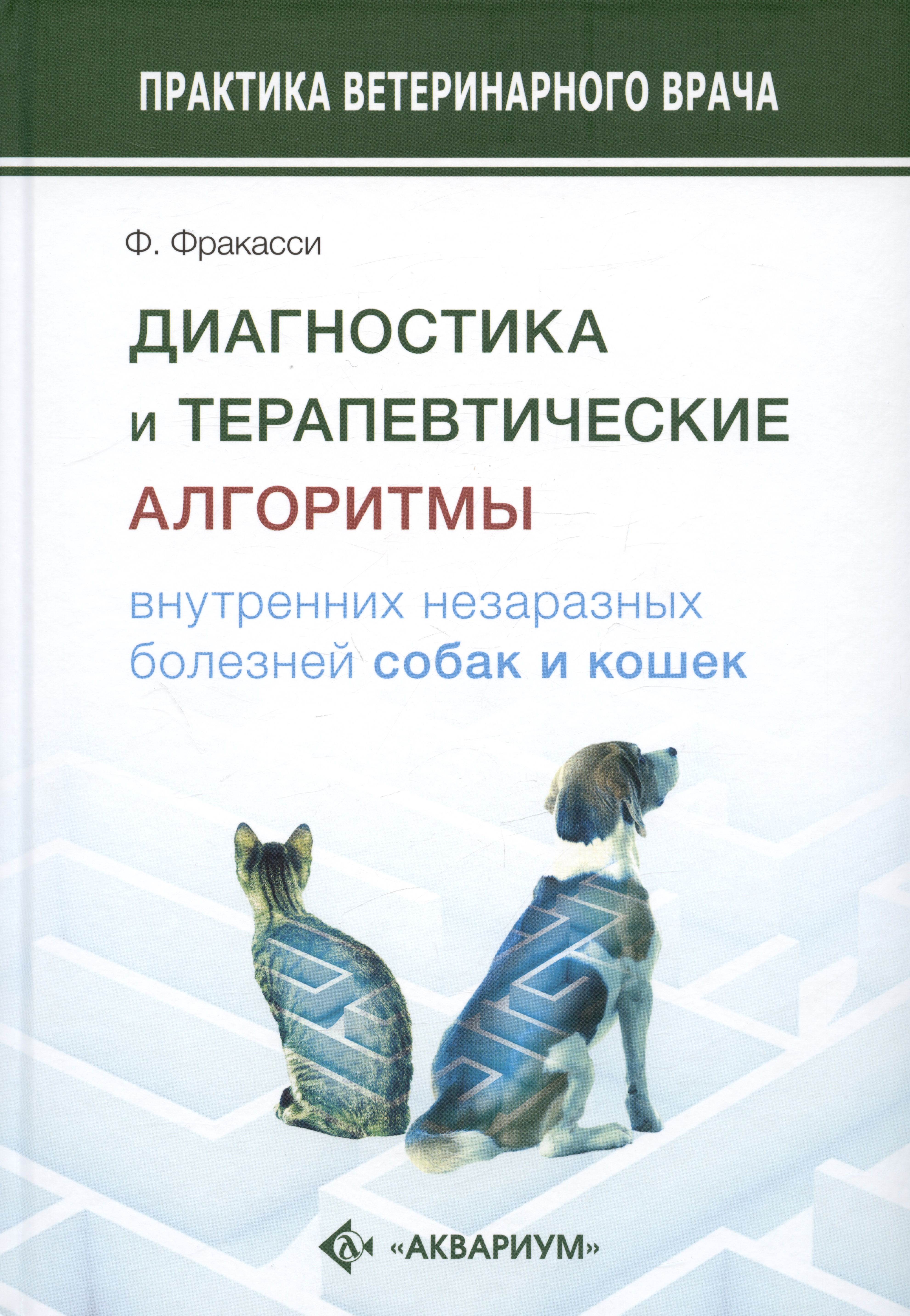 Диагностика и терапевтические алгоритмы внутренних незаразных болезней собак и кошек Читай-город