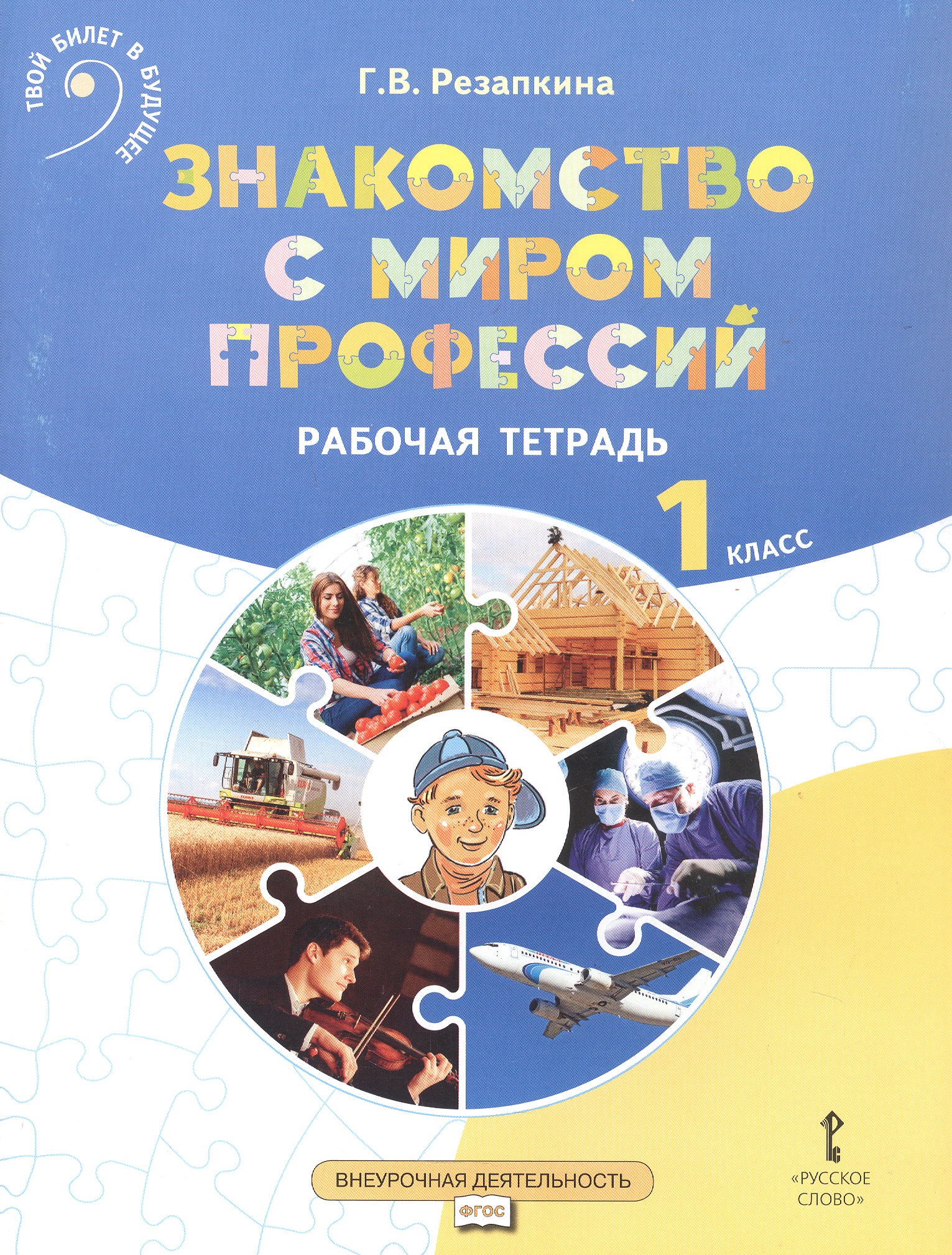 Знакомство с миром профессий. 1 класс. Рабочая тетрадь по курсу профессионального самоопределения Читай-город