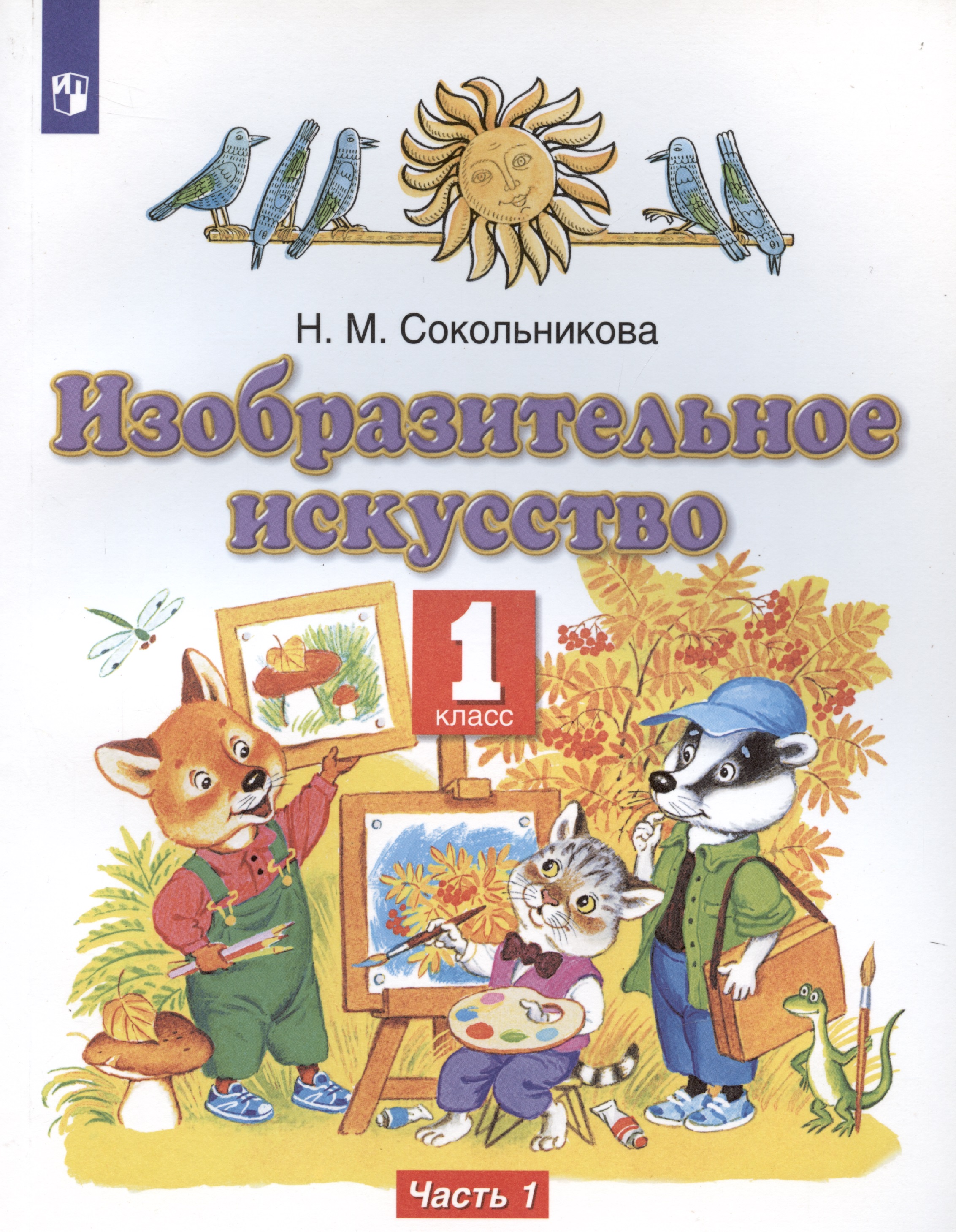 Изобразительное искусство. 1 класс. Учебник. В двух частях. Часть 1 Читай-город