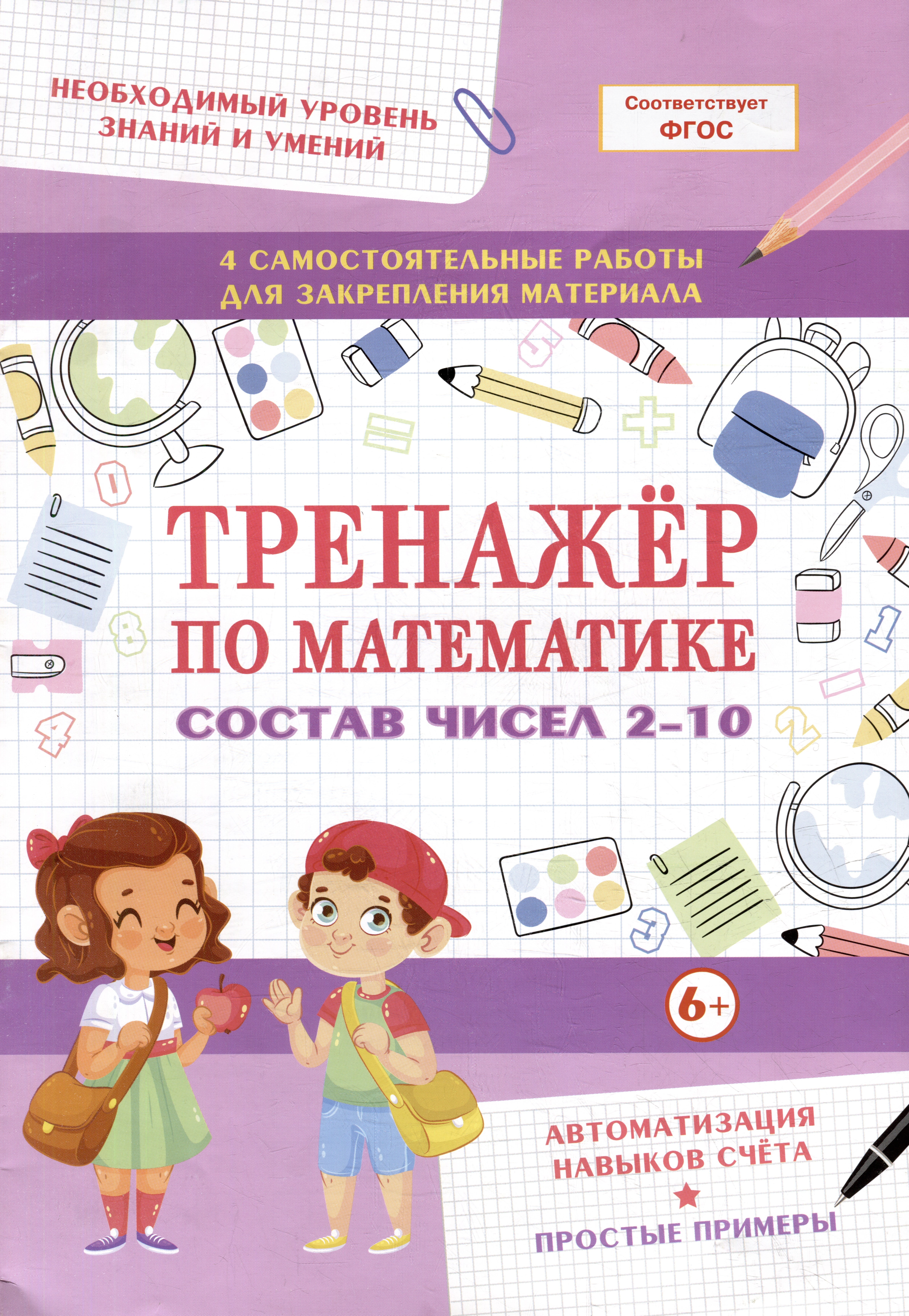 Тренажер по математике. Состав чисел 2-10 Читай-город
