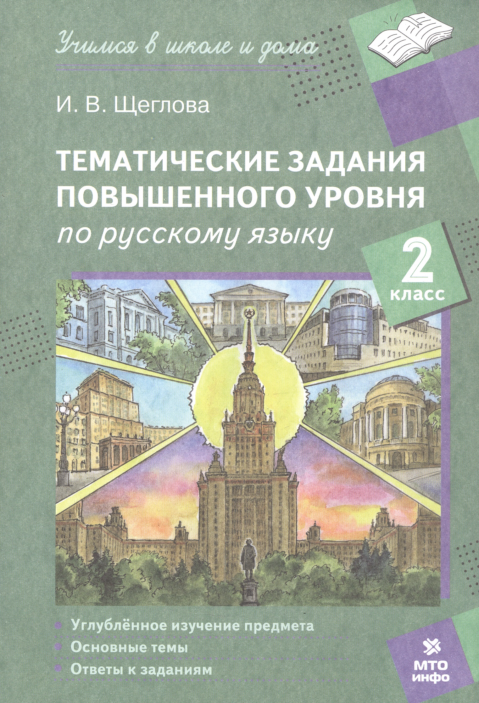 Тематические задания повышенного уровня по русскому языку. 2 класс Читай-город
