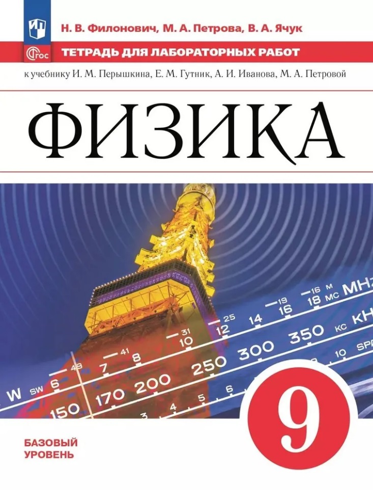 Физика. 9 класс. Базовый уровень. Тетрадь для лабораторных работ. Учебное пособие Читай-город