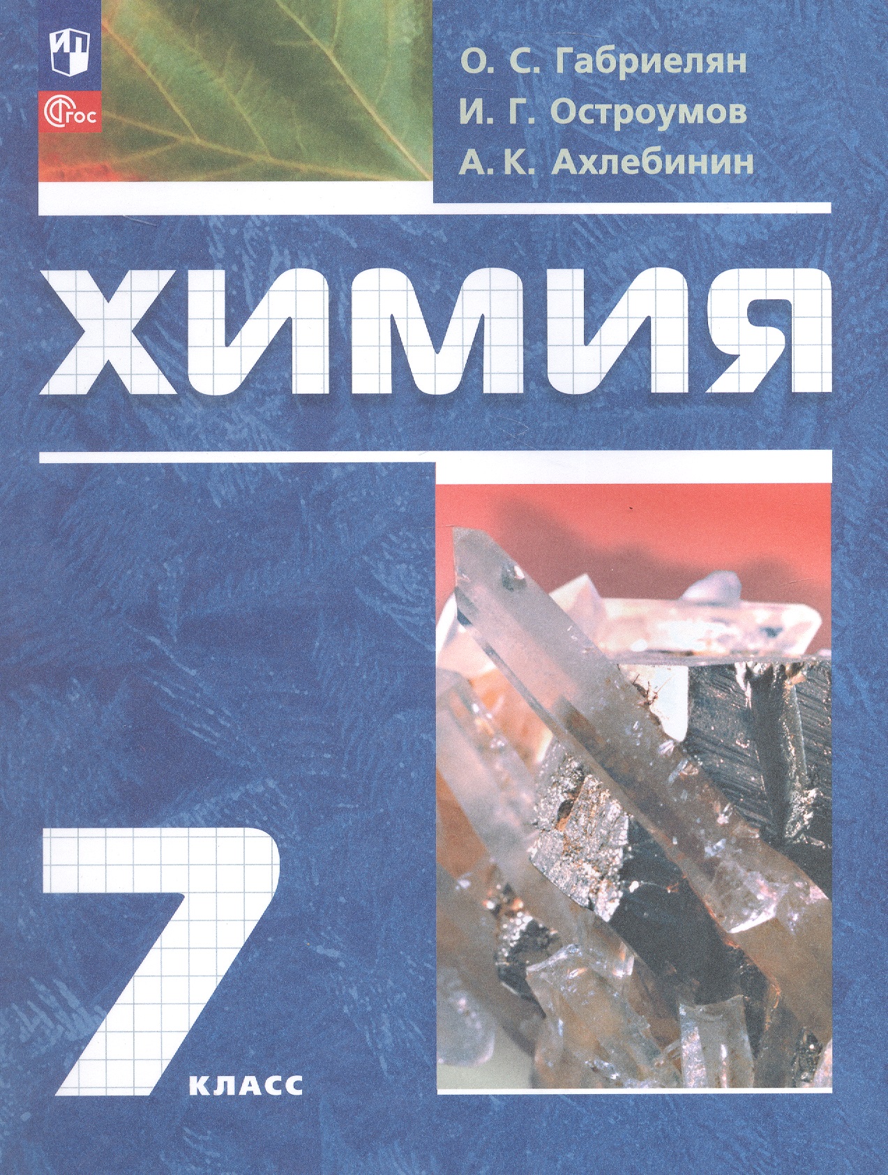 Химия. 7 класс. Вводный курс. Учебное пособие. ФГОС 2021 Читай-город