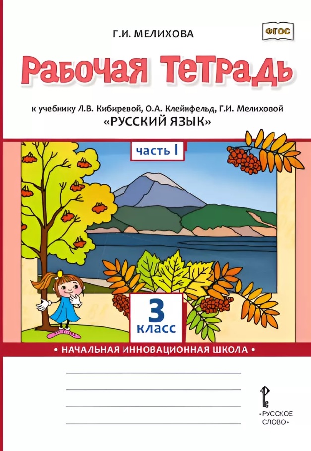 Русский язык. 3 класс. Рабочая тетрадь к учебнику Л.В. Кибиревой, О.А. Клейнфельд, Г.И. Мелиховой. В двух частях. Часть 1 Читай-город